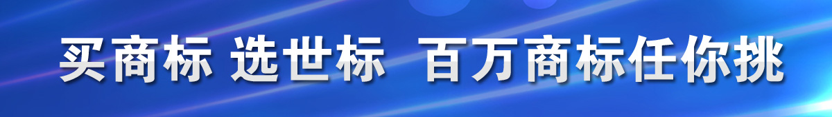 商標轉(zhuǎn)讓上世標網(wǎng)